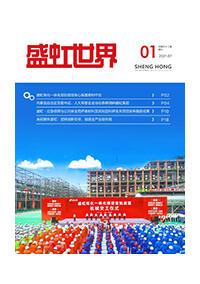 《盛（shèng）虹（hóng）世界》第（dì）52期